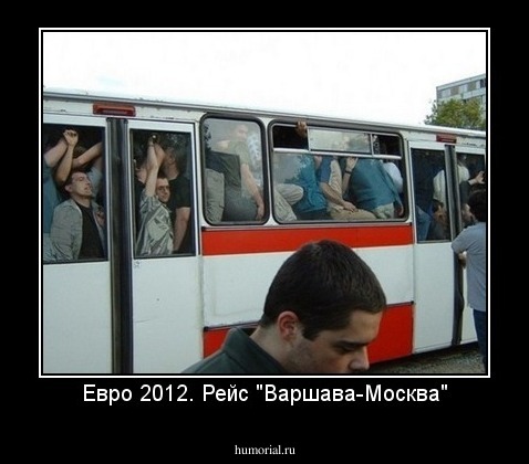 Евро 2012. Рейс "Варшава-Москва"