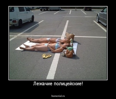 Лежачие полицейские!