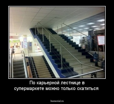 По карьерной лестнице в супермаркете можно только скатиться