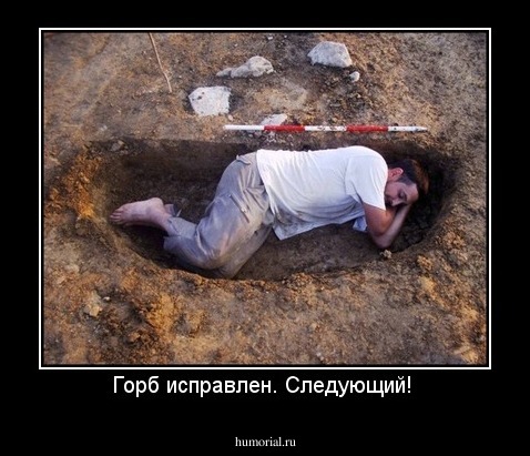 Горб исправлен. Следующий! 