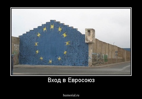 Вход в Евросоюз