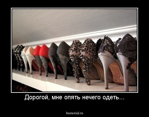 Дорогой, мне опять нечего одеть...