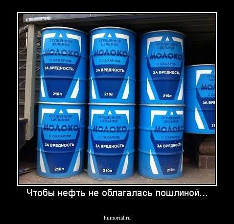 Чтобы нефть не облагалась пошлиной...