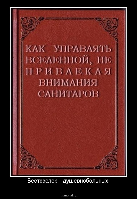 Бестсселер   душевнобольных.