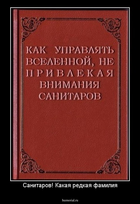 Санитаров! Какая редкая фамилия