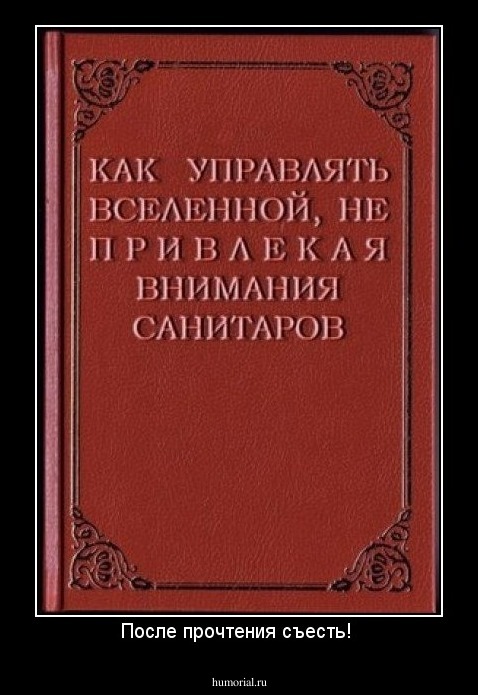 После прочтения съесть! 