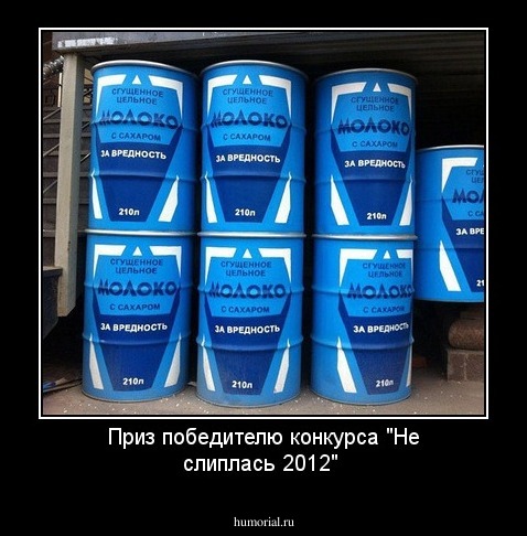 Приз победителю конкурса "Не слиплась 2012" 