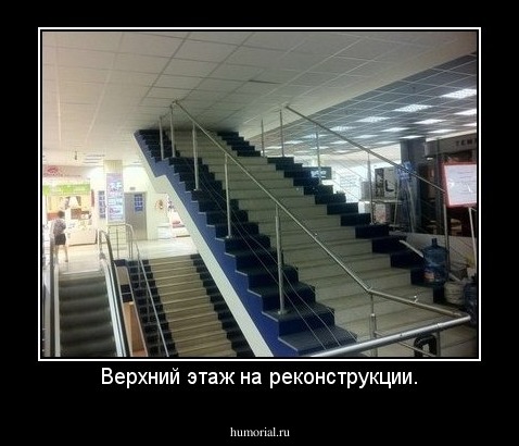 Верхний этаж на реконструкции.