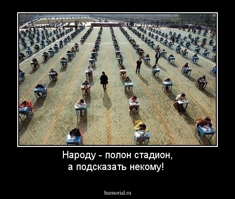 Народу - полон стадион, а подсказать некому!