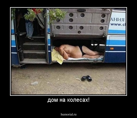 дом на колесах!