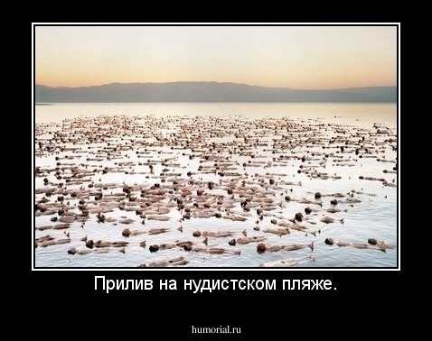 Прилив на нудистском пляже.