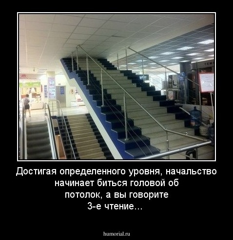 Достигая определенного уровня, начальство начинает биться головой об потолок, а вы говорите 3-е чтение...