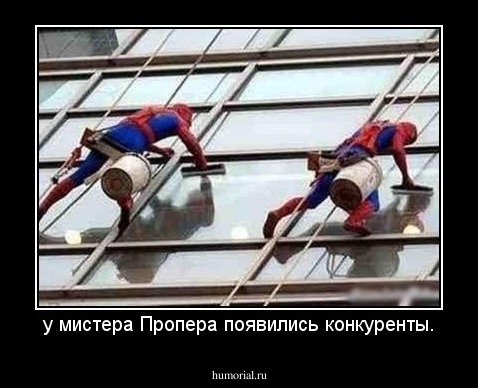 у мистера Пропера появились конкуренты.