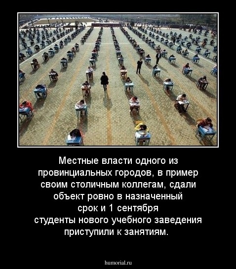 Местные власти одного из провинциальных городов, в пример своим столичным коллегам, сдали объект ровно в назначенный срок и 1 сентября студенты нового учебного заведения приступили к занятиям.