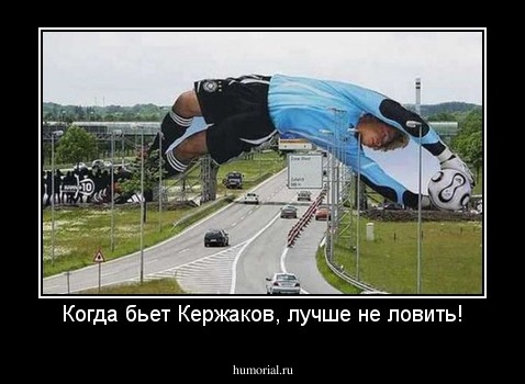 Когда бьет Кержаков, лучше не ловить!