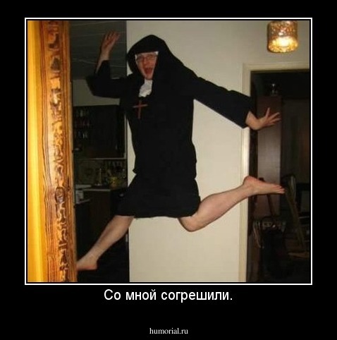 Со мной согрешили.
