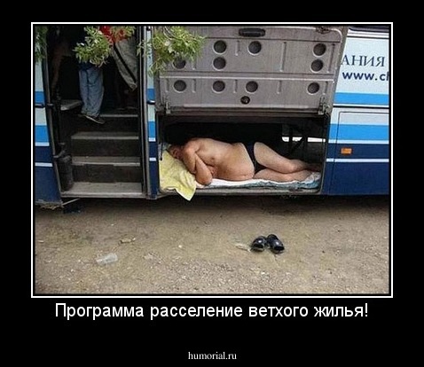 Программа расселение ветхого жилья!