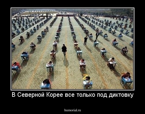 В Северной Корее все только под диктовку