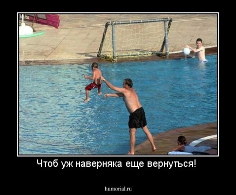 Чтоб уж наверняка еще вернуться! 