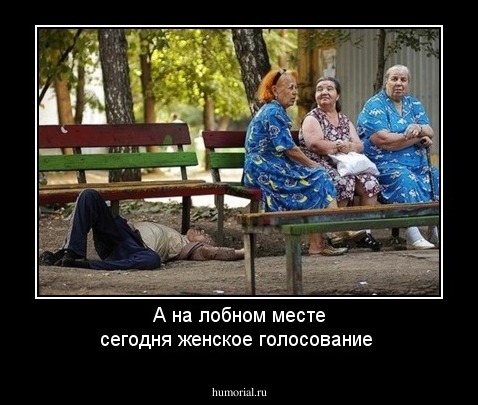  А на лобном месте сегодня женское голосование