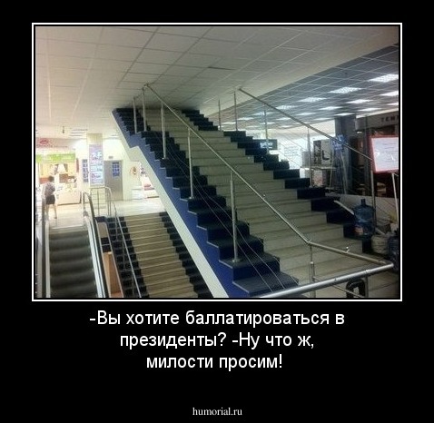 -Вы хотите баллатироваться в президенты? -Ну что ж, милости просим!