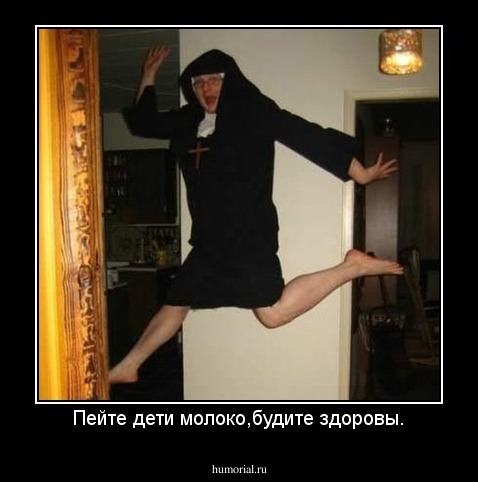 Пейте дети молоко,будите здоровы.