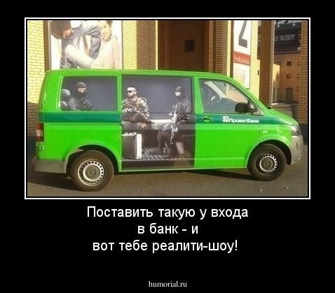 Поставить такую у входа в банк - и вот тебе реалити-шоу!