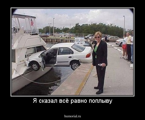 Я сказал всё равно поплыву