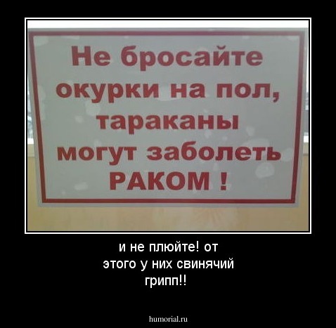 и не плюйте! от этого у них свинячий грипп!!
