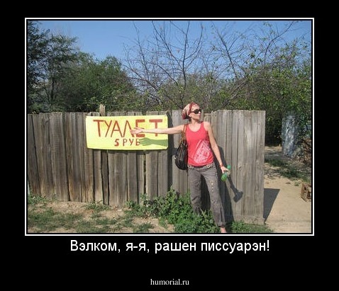 Вэлком, я-я, рашен писсуарэн!