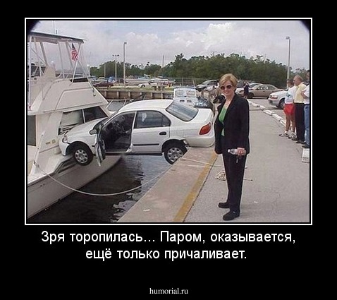 Зря торопилась... Паром, оказывается, ещё только причаливает.