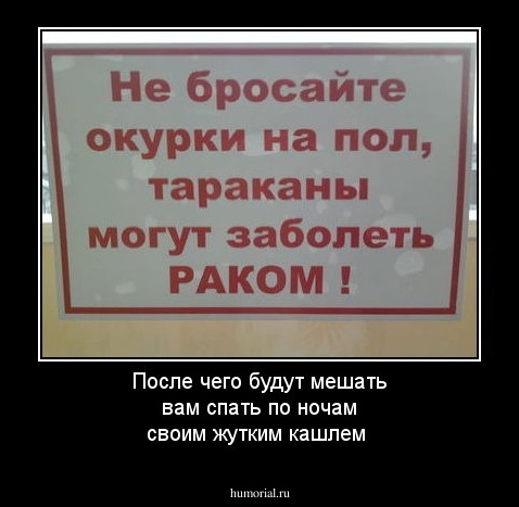 После чего будут мешать вам спать по ночам своим жутким кашлем