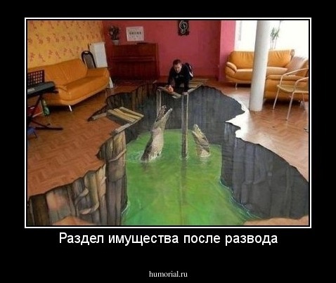 Раздел имущества после развода