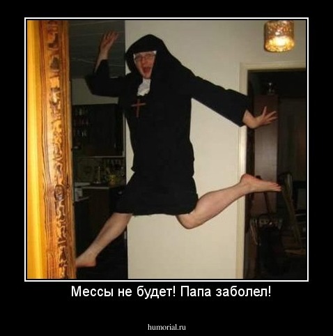   Мессы не будет! Папа заболел!