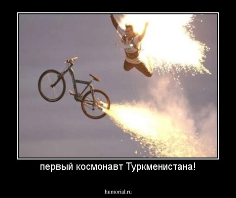 первый космонавт Туркменистана!