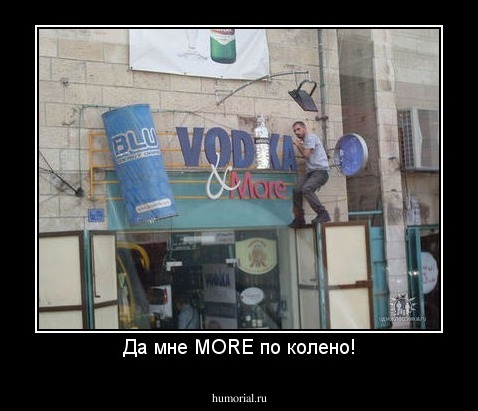 Да мне MORE по колено!