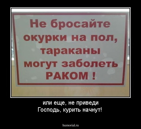 или еще, не приведи Господь, курить начнут!