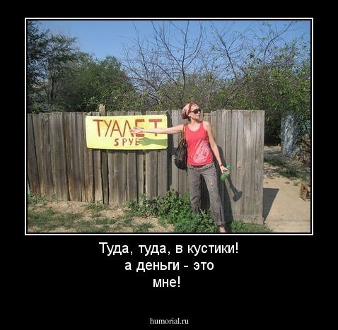 Туда, туда, в кустики! а деньги - это мне!