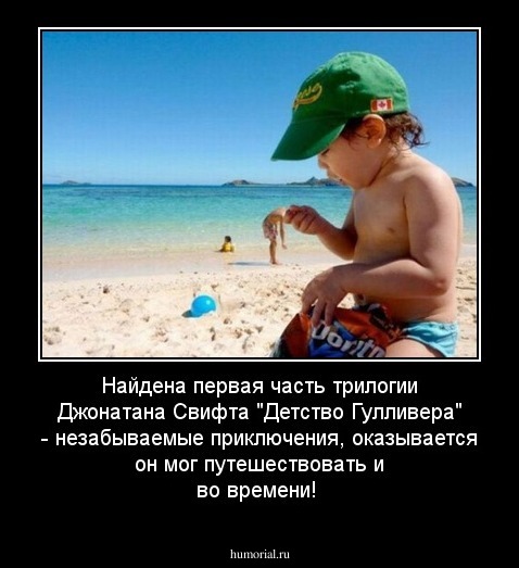 Найдена первая часть трилогии Джонатана Свифта "Детство Гулливера" - незабываемые приключения, оказывается он мог путешествовать и во времени!