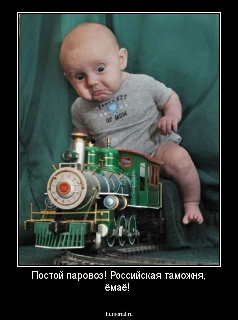 Постой паровоз! Российская таможня, ёмаё!
