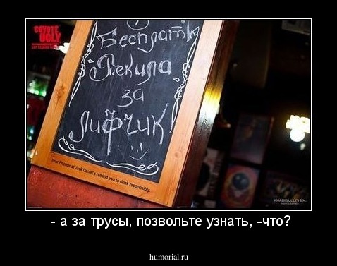  - а за трусы, позвольте узнать, -что?