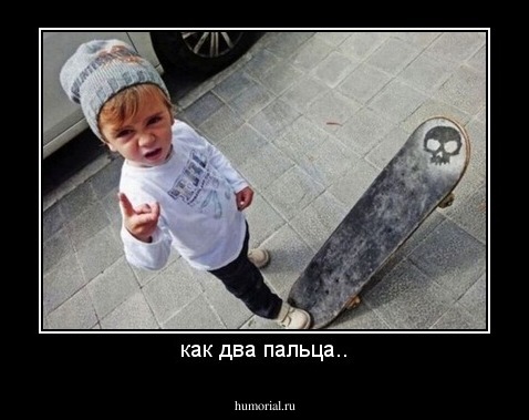 как два пальца..