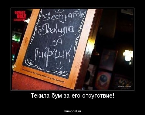 Текила бум за его отсутствие!
