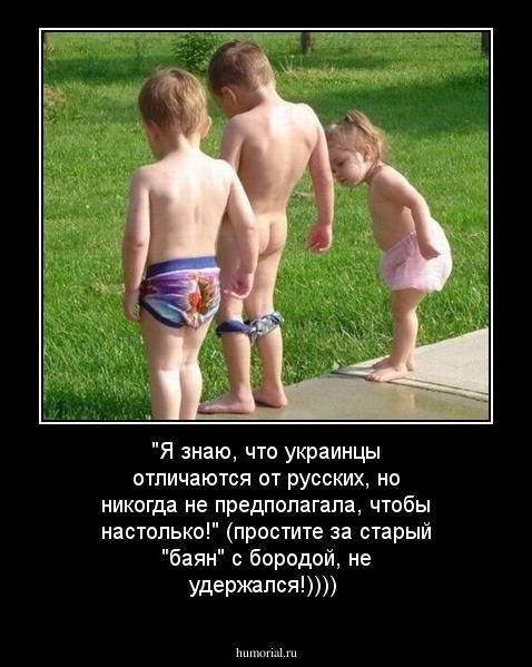 "Я знаю, что украинцы отличаются от русских, но никогда не предполагала, чтобы настолько!"
(простите за старый "баян" с бородой, не удержался!))))