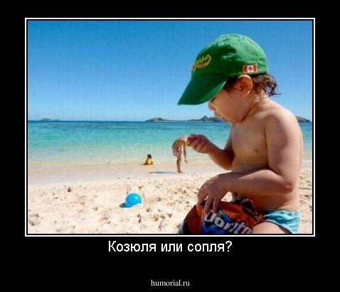 Козюля или сопля?