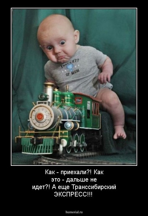 Как - приехали?!  Как это - дальше не идет?!  А еще Транссибирский ЭКСПРЕСС!!!