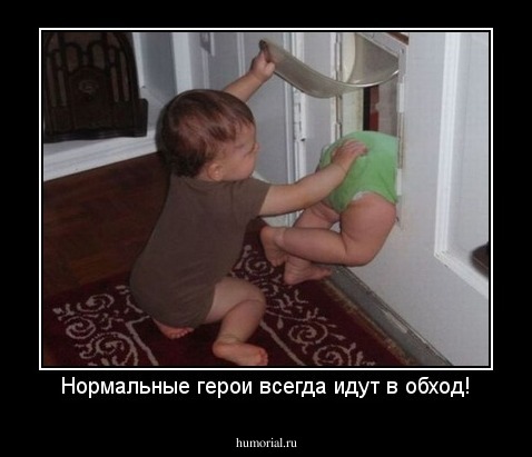 Нормальные герои всегда идут в обход!