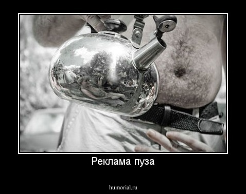 Реклама пуза