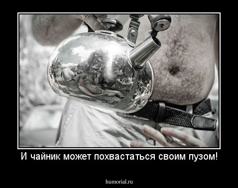И чайник может похвастаться своим пузом!