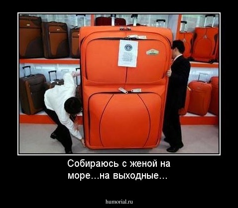 Собираюсь с женой на море...на выходные...